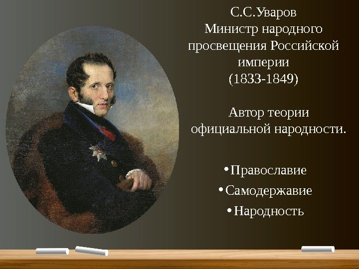 С. С. Уваров Министр народного просвещения Российской империи (1833 -1849) Автор теории официальной народности.