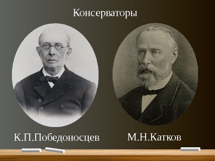 Консерваторы М. Н. Катков К. П. Победоносцев 