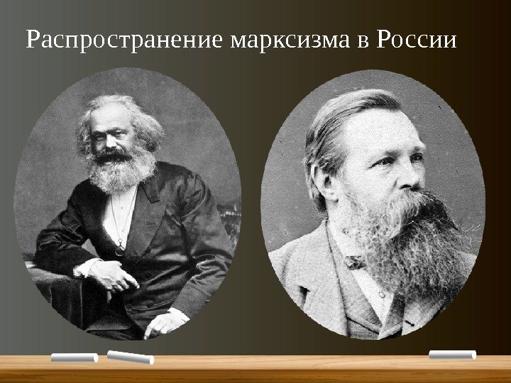 Распространение марксизма в России 