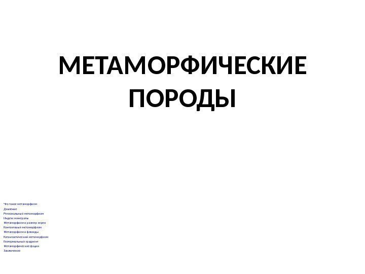 МЕТАМОРФИЧЕСКИЕ ПОРОДЫ Что такое метаморфизм Давление Региональный метаморфизм Индекс минералы Метаморфизм и размер зерен