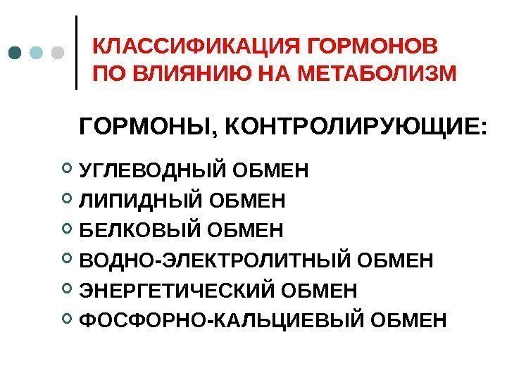 КЛАССИФИКАЦИЯ ГОРМОНОВ ПО ВЛИЯНИЮ НА МЕТАБОЛИЗМ ГОРМОНЫ, КОНТРОЛИРУЮЩИЕ:  УГЛЕВОДНЫЙ ОБМЕН ЛИПИДНЫЙ ОБМЕН БЕЛКОВЫЙ