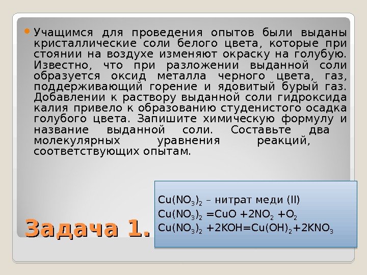 Задача 1. Учащимся для проведения опытов были выданы кристаллические соли белого цвета,  которые