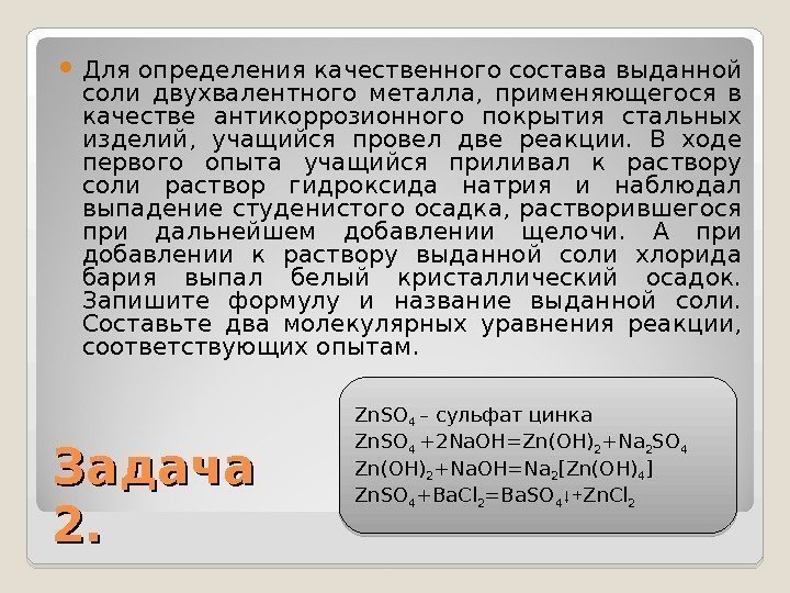  Для определения качественного состава выданной соли двухвалентного металла,  применяющегося в качестве антикоррозионного