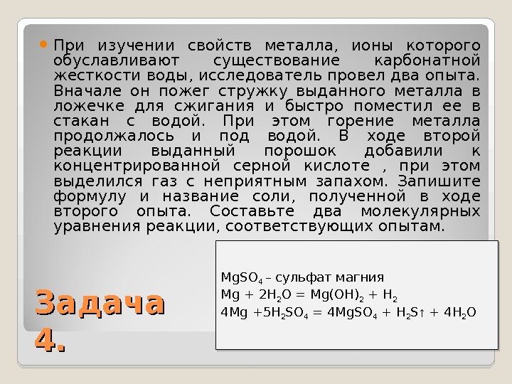  При изучении свойств металла,  ионы которого обуславливают существование карбонатной жесткости воды, исследователь