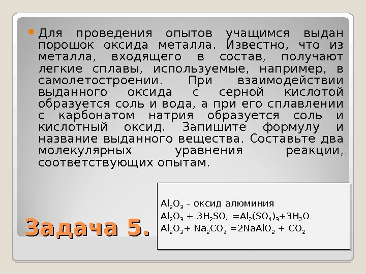  Для проведения опытов учащимся выдан порошок оксида металла.  Известно,  что из