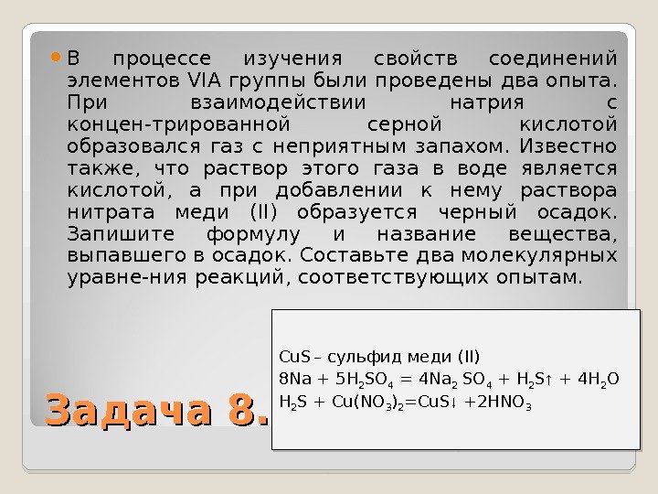  В процессе изучения свойств соединений элементов VIA группы были проведены два опыта. 