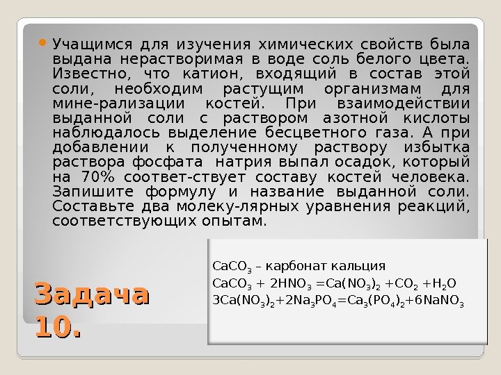  Учащимся для изучения химических свойств была выдана нерастворимая в воде соль белого цвета.