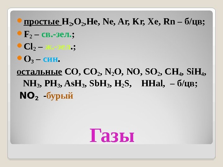 Газы простые H 2 , O 2 , He, Ne, Ar, Kr, Xe, Rn