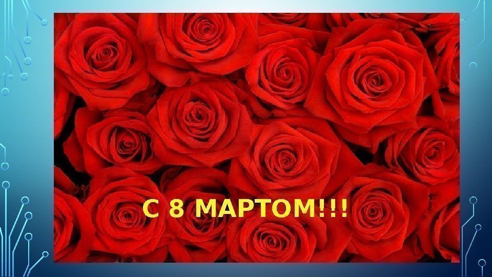 С 8 МАРТОМ!!! 