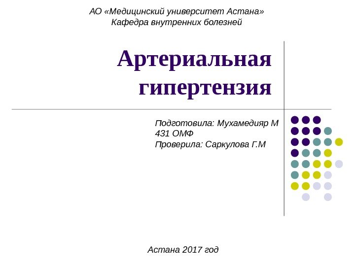 Артериальная гипертензия. АО «Медицинский университет Астана» Кафедра внутренних болезней Подготовила: Мухамедияр М 431 ОМФ