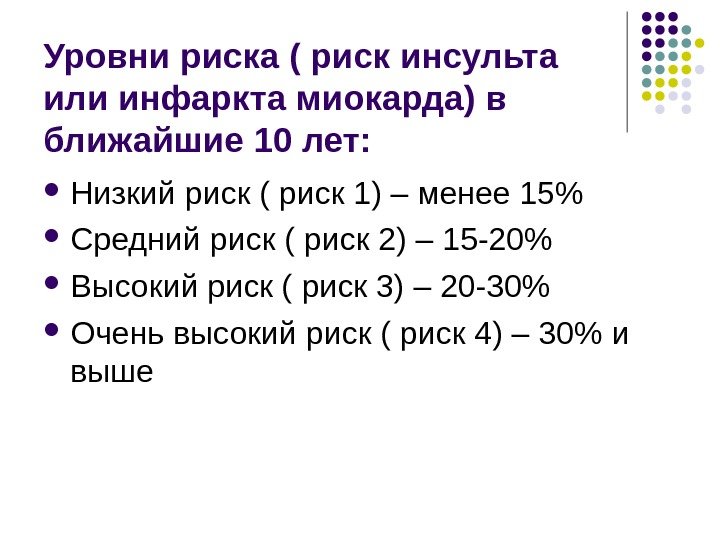 Уровни риска ( риск инсульта или инфаркта миокарда) в ближайшие 10 лет:  Низкий