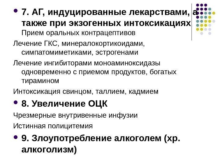  7. АГ, индуцированные лекарствами, а также при экзогенных интоксикациях Прием оральных контрацептивов Лечение