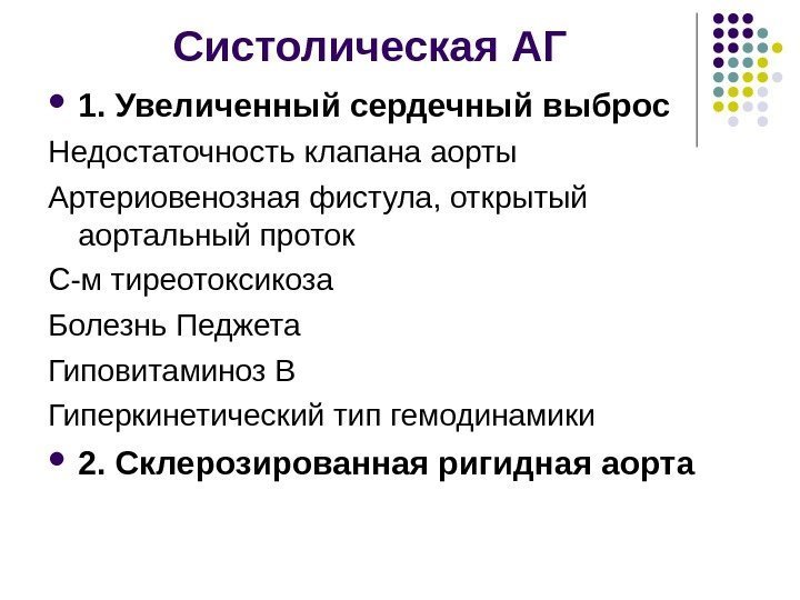 Систолическая АГ 1. Увеличенный сердечный выброс Недостаточность клапана аорты Артериовенозная фистула, открытый аортальный проток