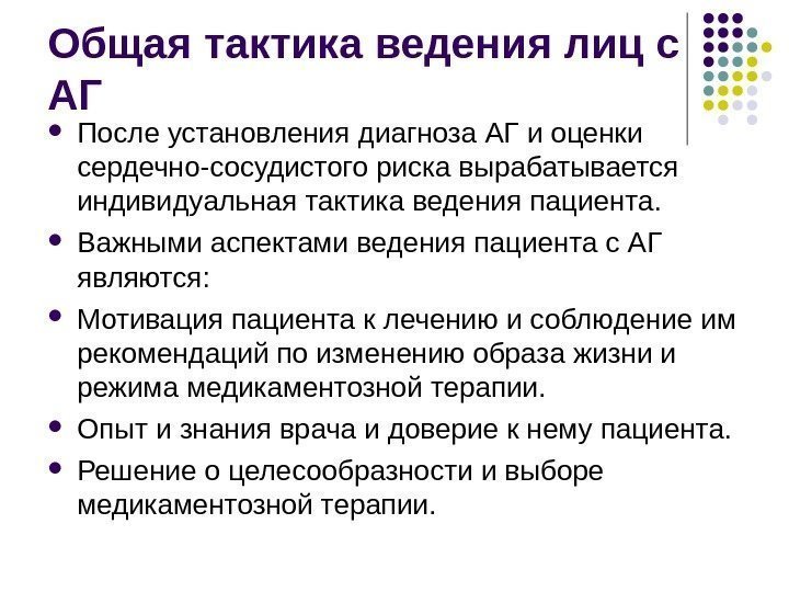 Общая тактика ведения лиц с АГ После установления диагноза АГ и оценки сердечно-сосудистого риска