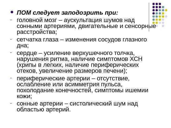  ПОМ следует заподозрить при: - головной мозг – аускультация шумов над сонными артериями,