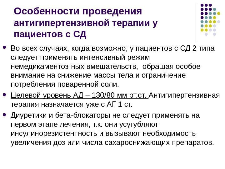 Особенности проведения  антигипертензивной терапии у пациентов с СД Во всех случаях, когда возможно,