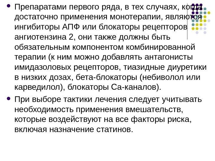  Препаратами первого ряда, в тех случаях, когда достаточно применения монотерапии, являются ингибиторы АПФ