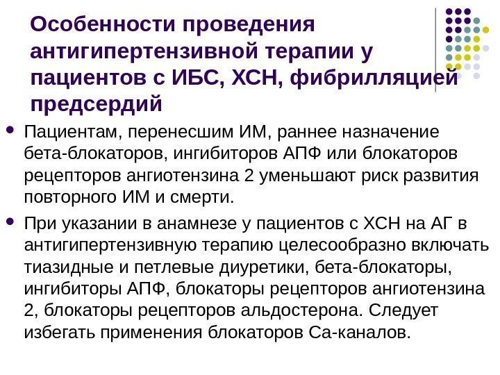 Особенности проведения антигипертензивной терапии у пациентов с ИБС, ХСН, фибрилляцией предсердий Пациентам, перенесшим ИМ,