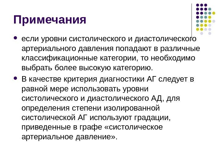 Примечания если уровни систолического и диастолического артериального давления попадают в различные классификационные категории, то