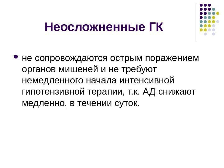 Неосложненные ГК не сопровождаются острым поражением органов мишеней и не требуют немедленного начала интенсивной