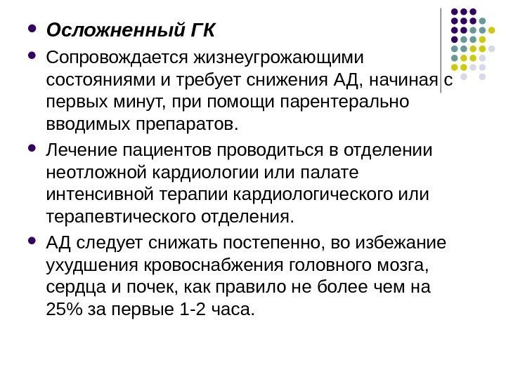  Осложненный ГК Сопровождается жизнеугрожающими состояниями и требует снижения АД, начиная с первых минут,