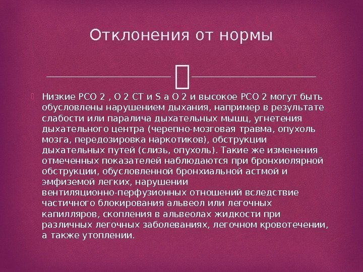  Низкие PCO 2 , O 2 CT и S a O 2 и