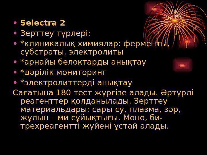  • Selectra 2 • Зерттеу түрлері:  • *клиникалық химиялар:  ферменты, 