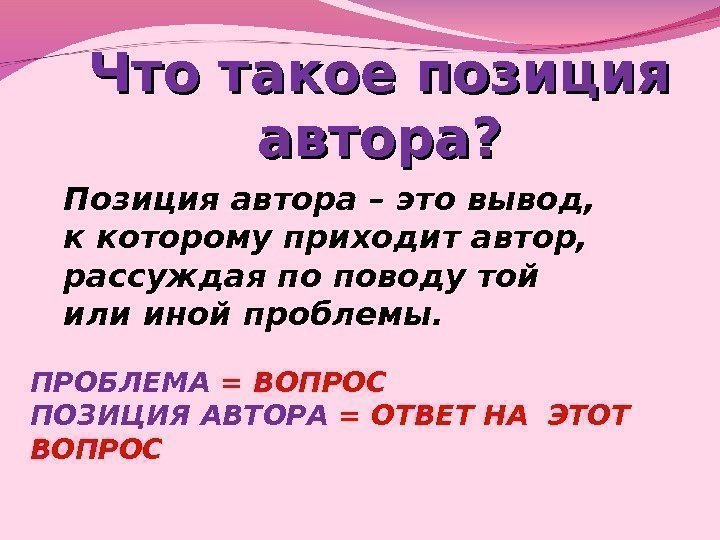 Что такое позиция автора? Позиция автора – это вывод,  к которому приходит автор,