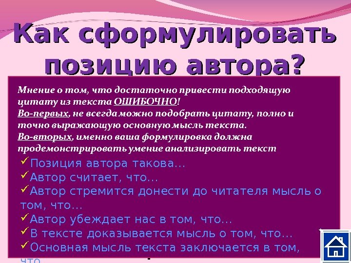 Как сформулировать позицию автора? Постарайтесь ответить на вопросы: 1. Что хотел сказать своим читателям