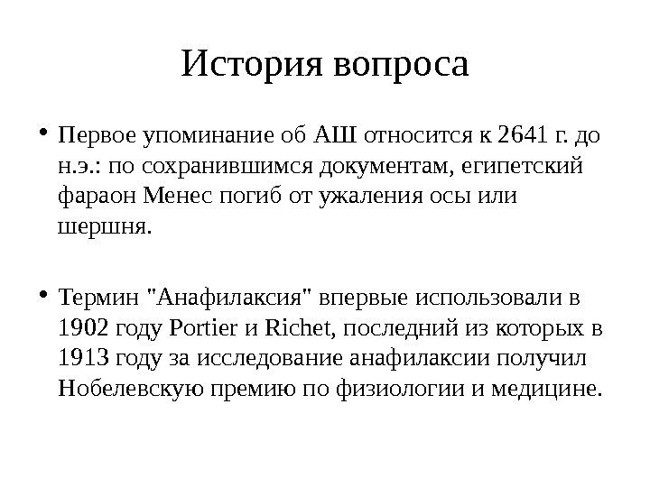 История вопроса • Первое упоминание об АШ относится к 2641 г. до н. э.