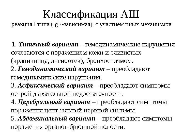 Классификация АШ реакция I типа (Ig. E-зависимая), с участием иных механизмов 1.  Типичный