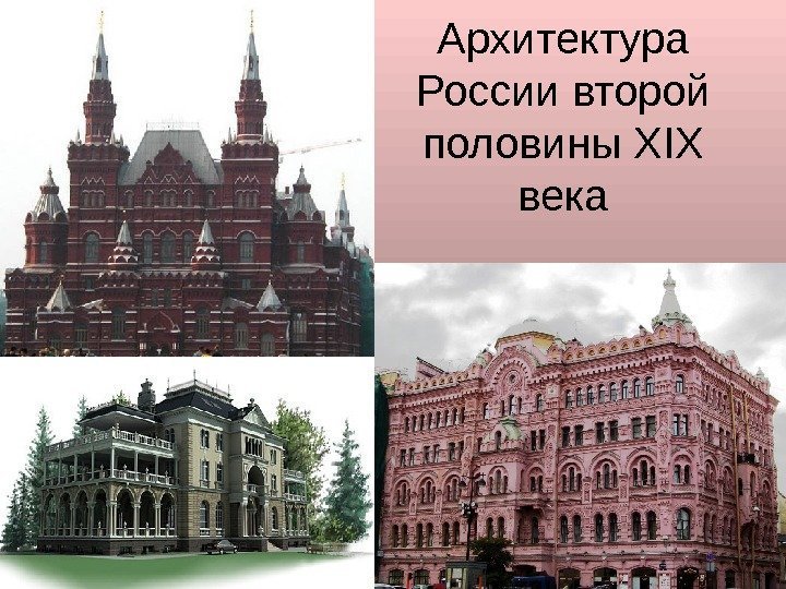 Архитектура России второй половины XIX века 