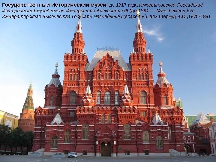 Государственный Исторический музей ;  до 1917 года Императорский Российский Исторический музей имени Императора