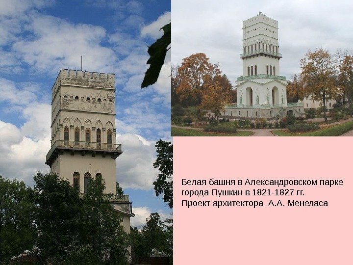 Белая башня в Александровском парке города Пушкин в 1821 -1827 гг.  Проект архитектора