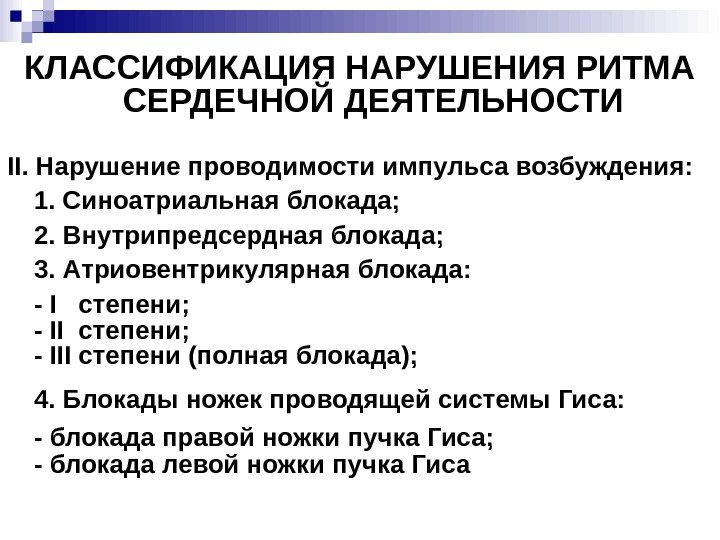 КЛАССИФИКАЦИЯ НАРУШЕНИЯ РИТМА СЕРДЕЧНОЙ ДЕЯТЕЛЬНОСТИ II. Нарушение проводимости импульса возбуждения: 1. Синоатриальная блокада; 2.