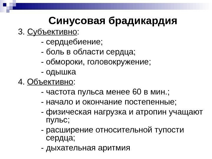 Синусовая брадикардия 3.  Субъективно :   - сердцебиение;   - боль