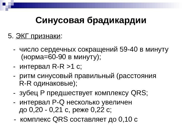 Синусовая брадикардии 5.  ЭКГ признаки : - число сердечных сокращений 59 -40 в