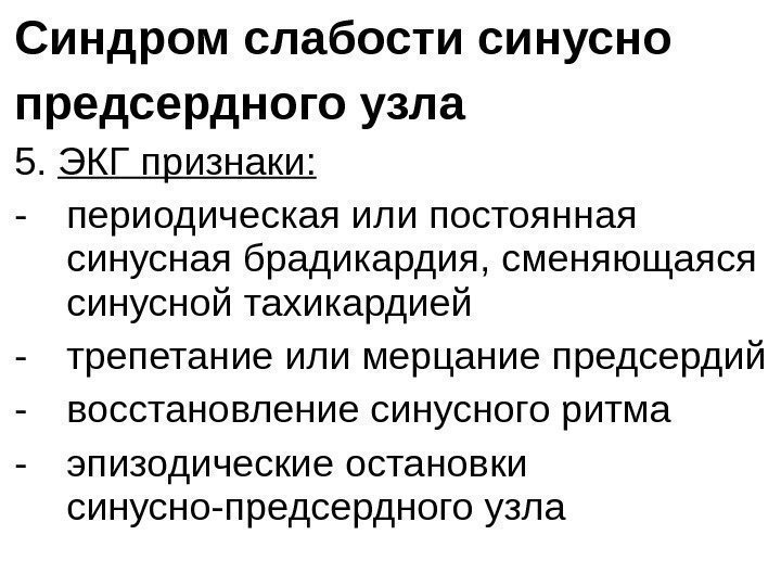 Синдром слабости синусно предсердного узла 5.  ЭКГ признаки:  - периодическая или постоянная