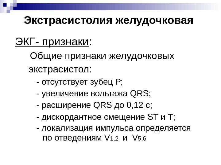 Экстрасистолия желудочковая  ЭКГ- признаки :  Общие признаки  желудочковых  экстрасистол: -