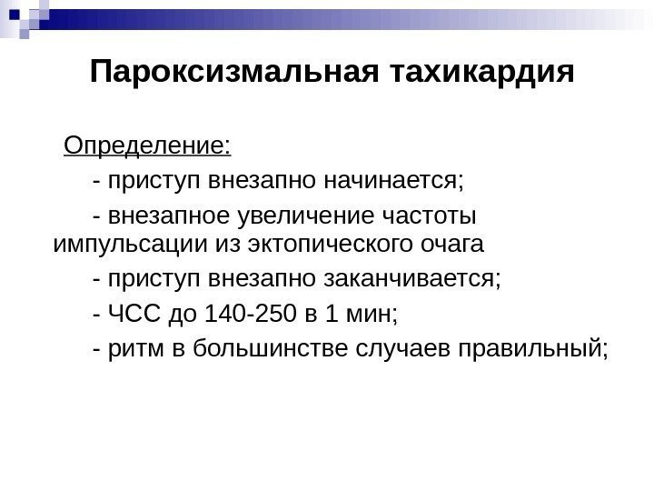 Пароксизмальная тахикардия  Определение:  - приступ внезапно начинается;  - внезапное увеличение частоты