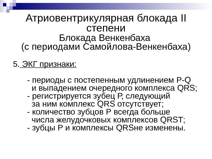 Атриовентрикулярная блокада II  степени Блокада Венкенбаха (с периодами Самойлова-Венкенбаха ) 5.  ЭКГ
