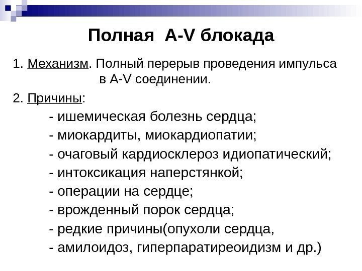 Полная  A-V блокада 1.  Механизм. Полный перерыв проведения импульса   