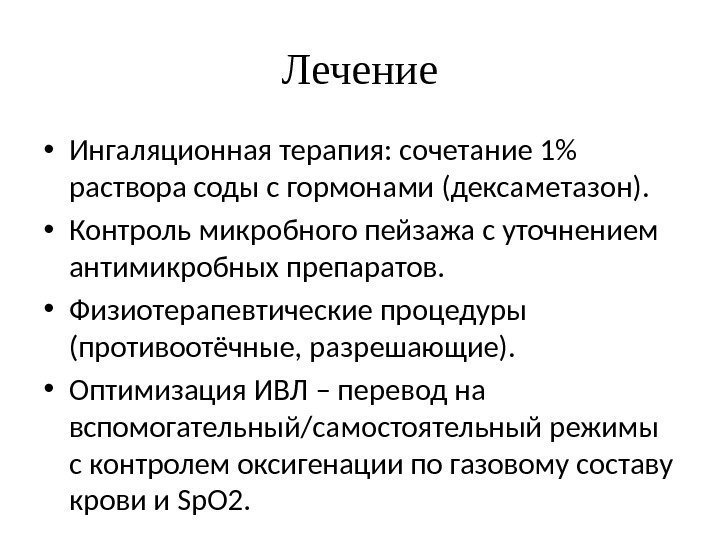 Лечение • Ингаляционная терапия: сочетание 1 раствора соды с гормонами (дексаметазон).  • Контроль