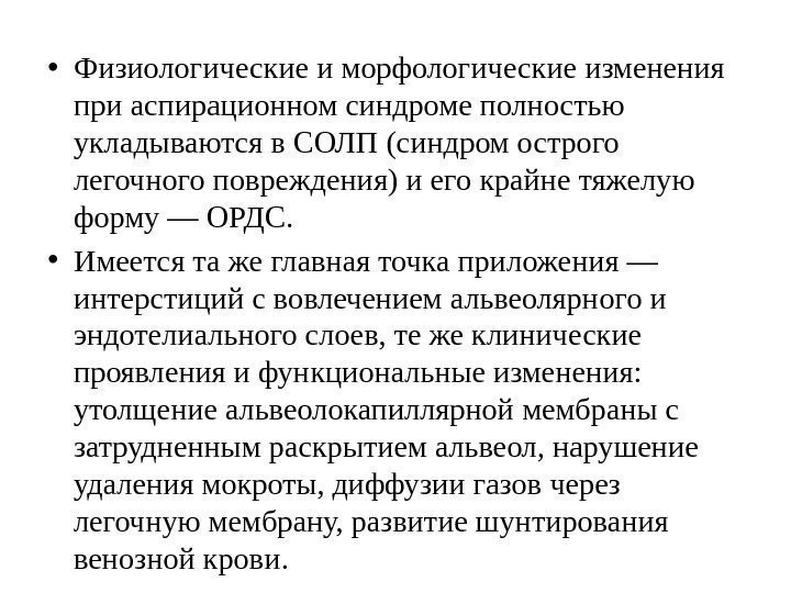  • Физиологические и морфологические изменения при аспирационном синдроме полностью укладываются в СОЛП (синдром