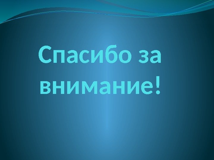 Спасибо за внимание! 