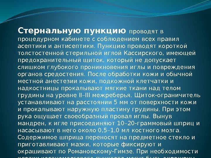 Стернальную пункцию проводят в процедурном кабинете с соблюдением всех правил асептики и антисептики. Пункцию