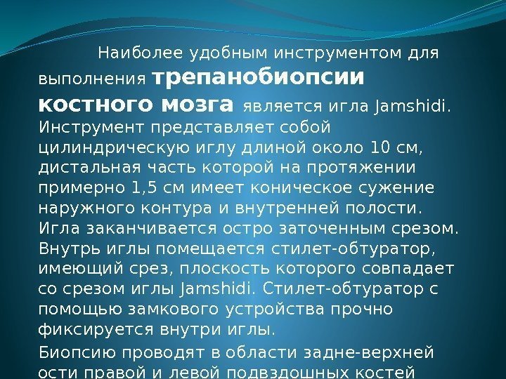      Наиболее удобным инструментом для выполнения трепанобиопсии костного мозга является