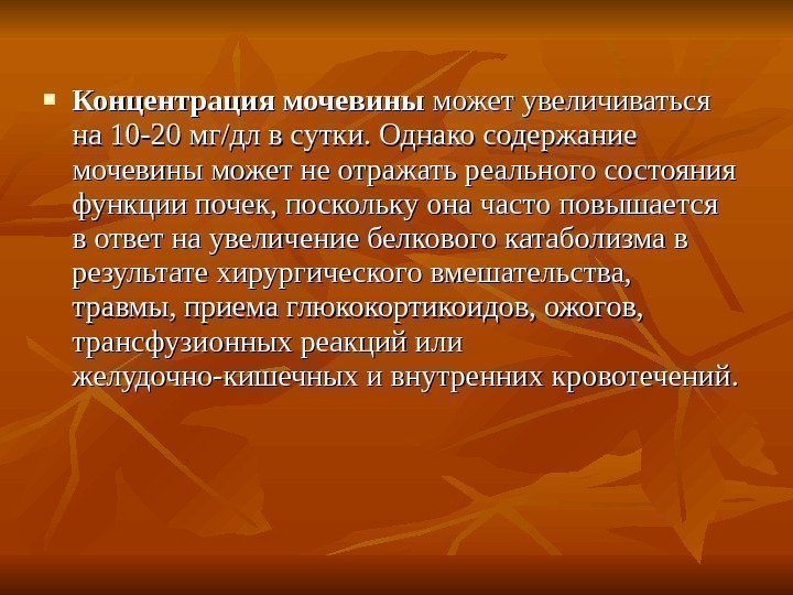  Концентрация мочевины может увеличиваться на 10 -20 мг/дл в сутки. Однако содержание мочевины