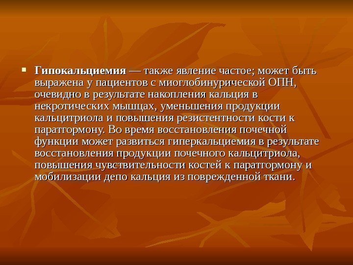  Гипокальциемия — также явление частое; может быть выражена у пациентов с миоглобинурической ОПН,