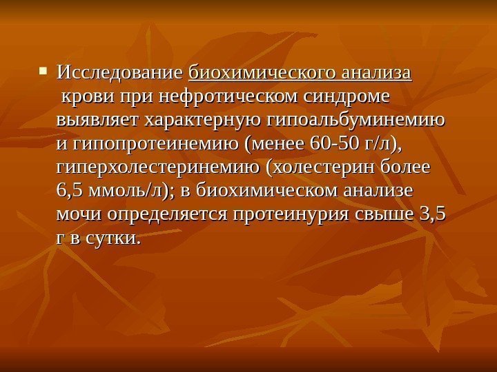  Исследование биохимического анализа крови при нефротическом синдроме выявляет характерную гипоальбуминемию и гипопротеинемию (менее